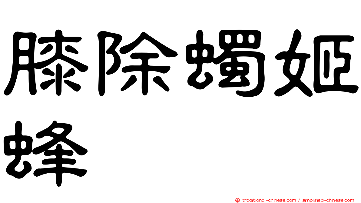 膝除蠋姬蜂