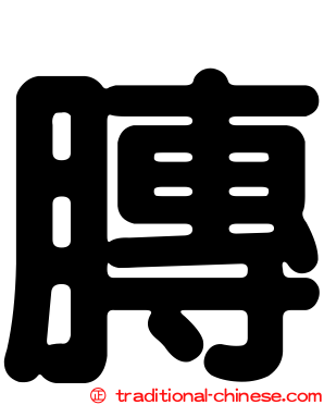 膞