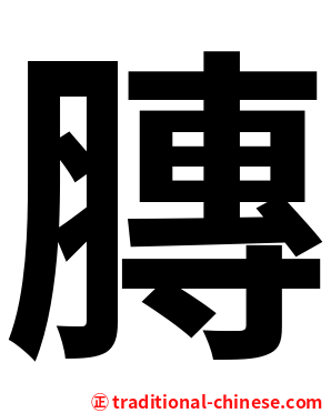 膞