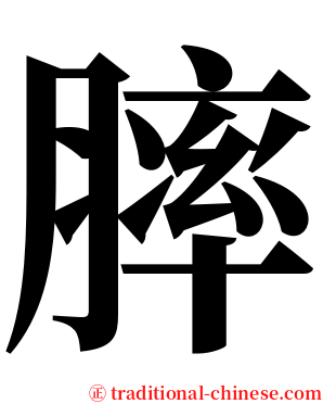 膟 serif font