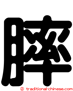 膟