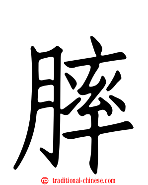 膟