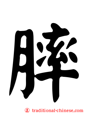 膟