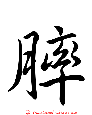 膟
