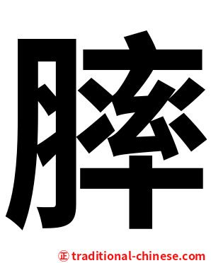 膟