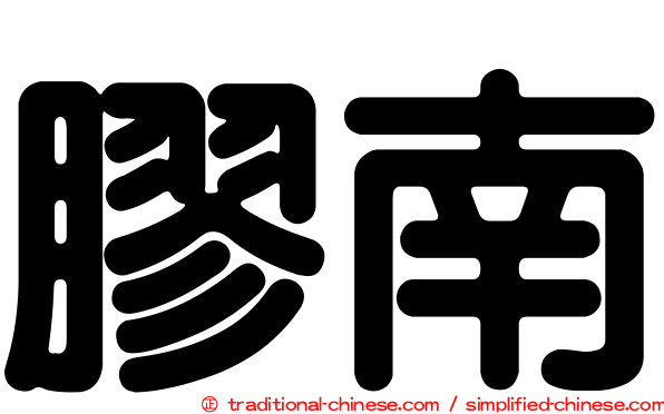 膠南