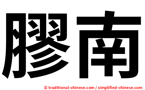 膠南
