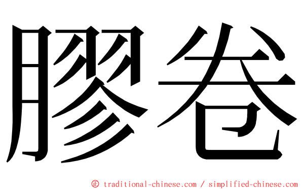 膠卷 ming font