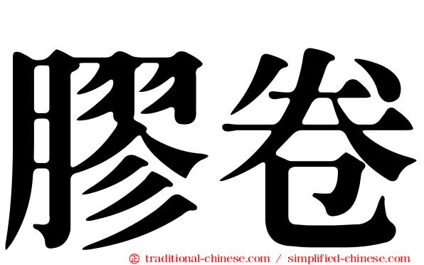 膠卷