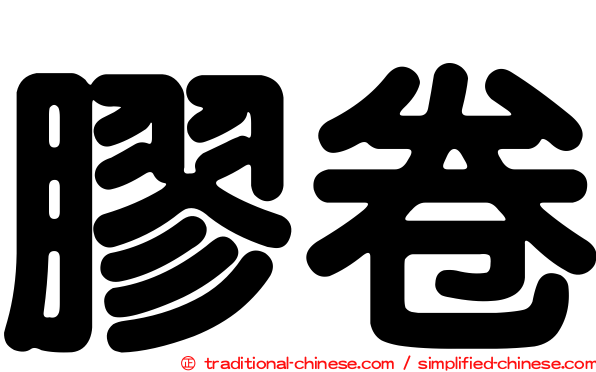 膠卷