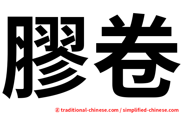 膠卷