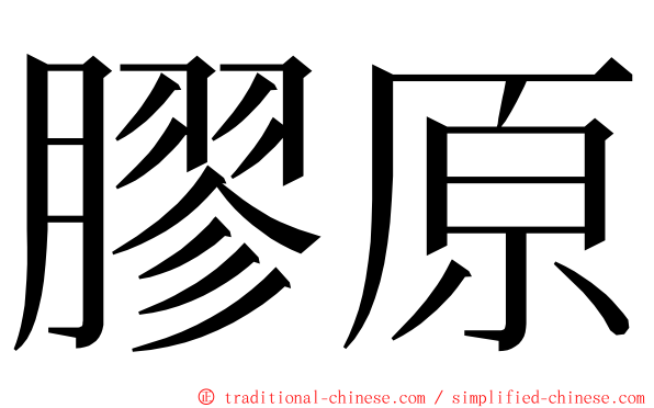 膠原 ming font
