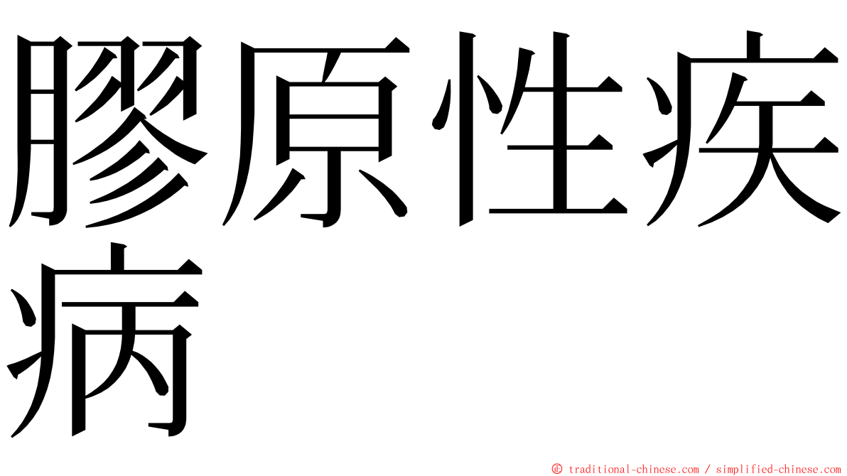 膠原性疾病 ming font