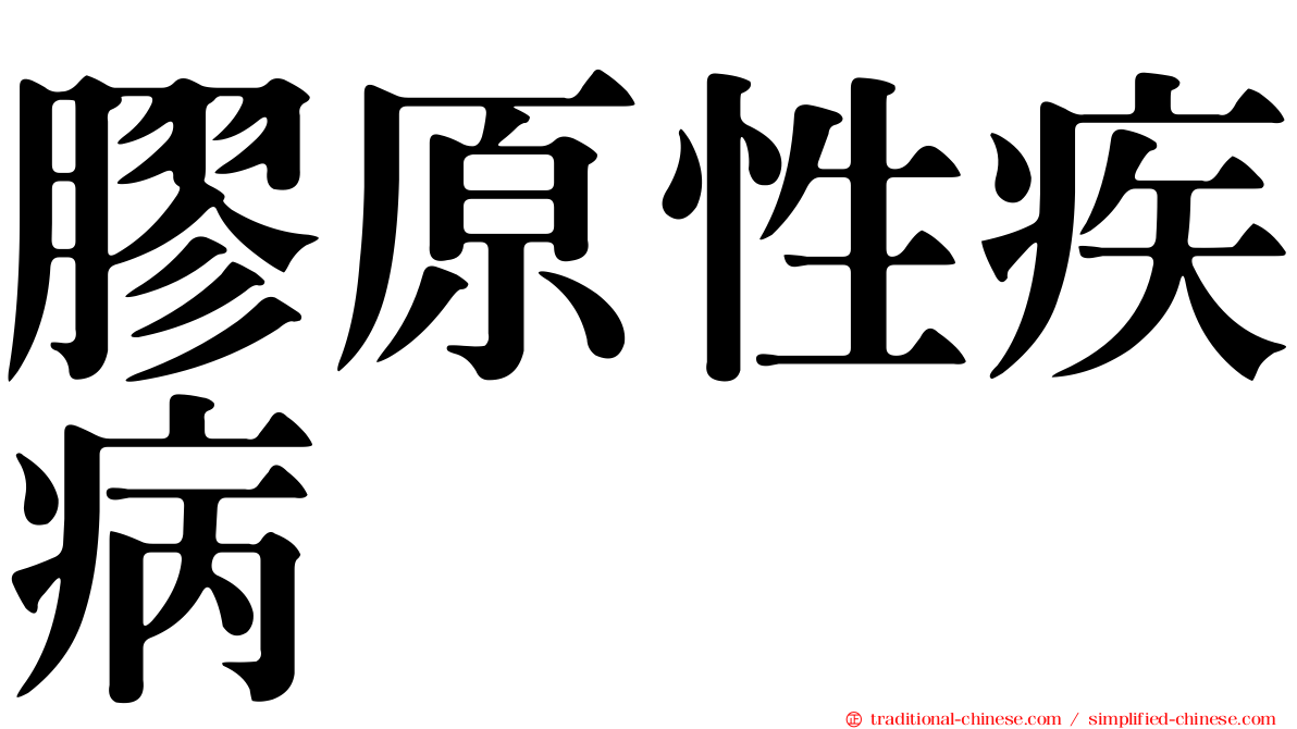 膠原性疾病