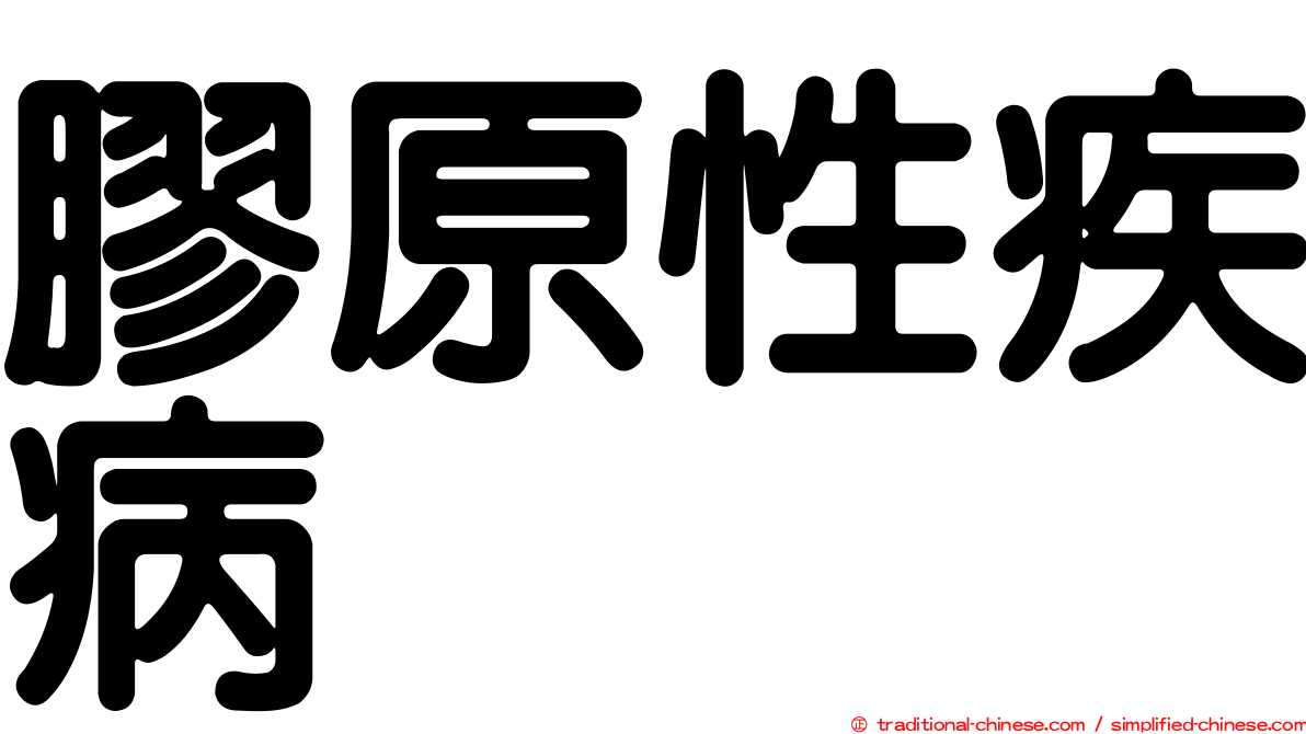 膠原性疾病