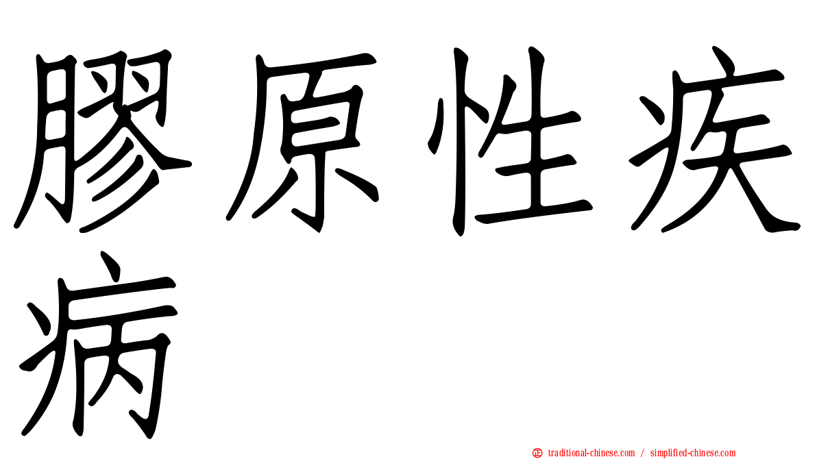 膠原性疾病