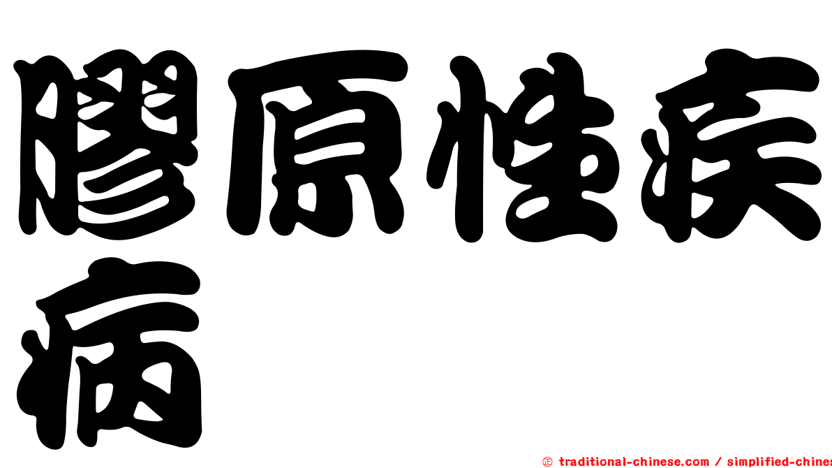 膠原性疾病