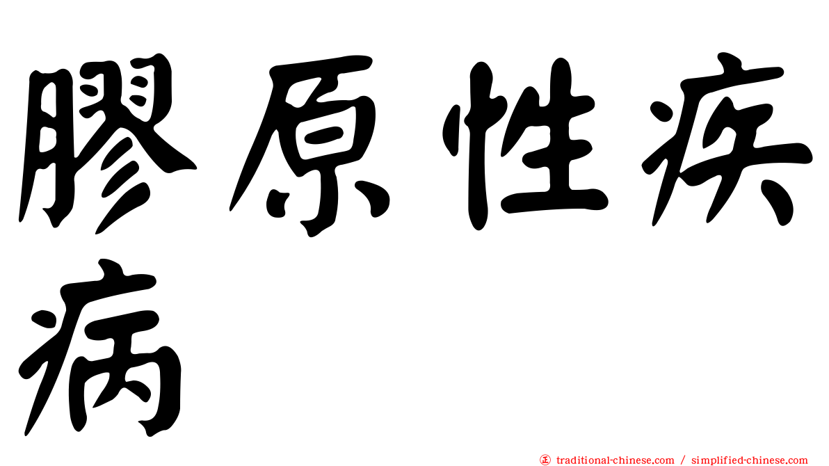膠原性疾病