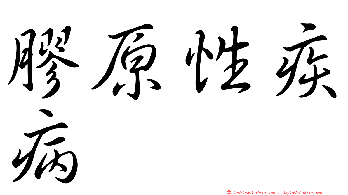 膠原性疾病