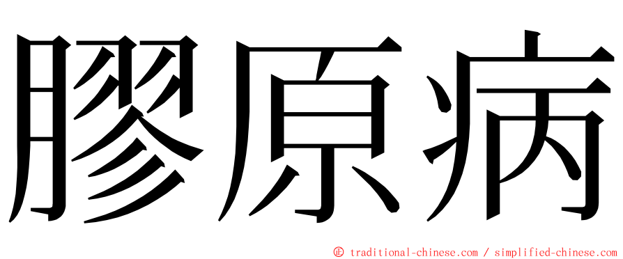 膠原病 ming font