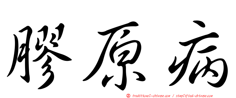 膠原病