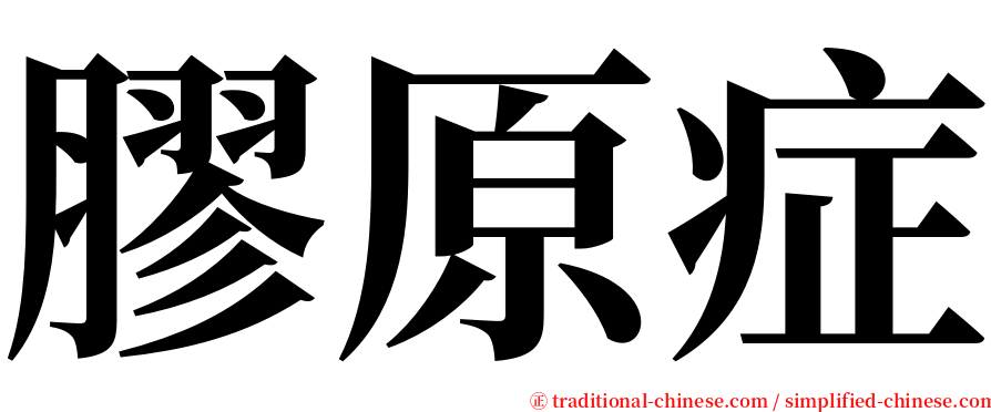 膠原症 serif font