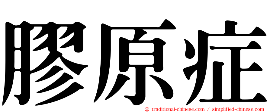 膠原症