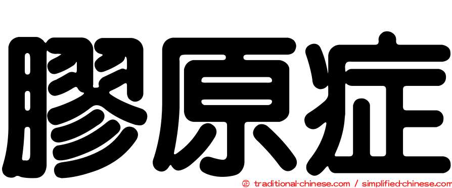 膠原症