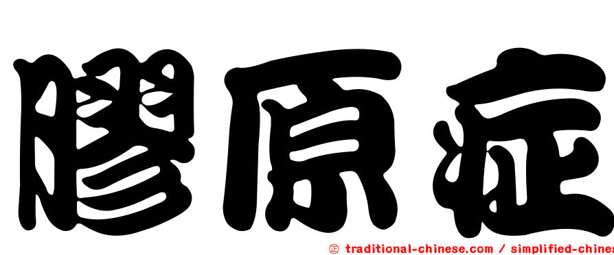 膠原症