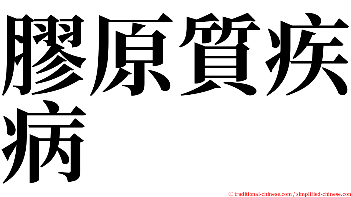 膠原質疾病 serif font