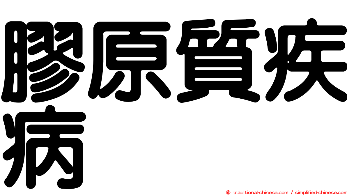 膠原質疾病