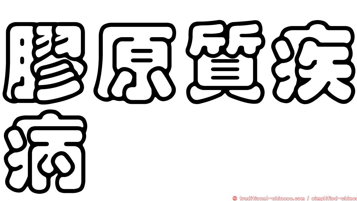 膠原質疾病