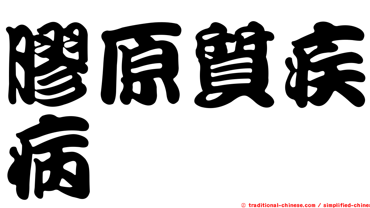 膠原質疾病