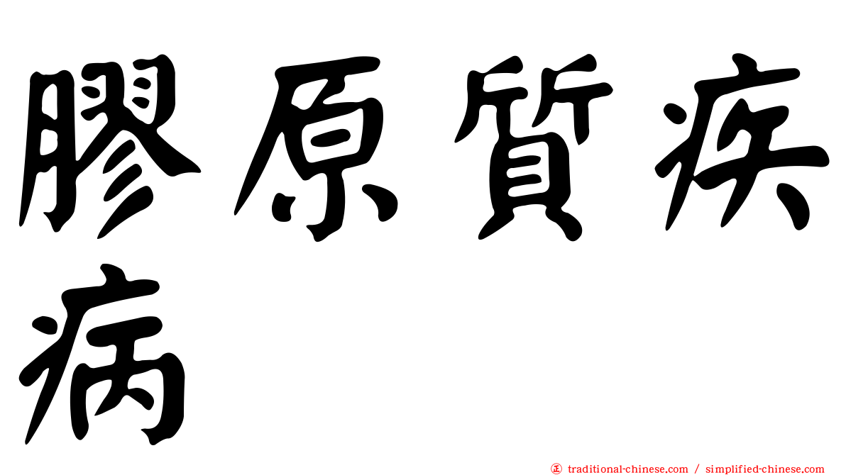 膠原質疾病