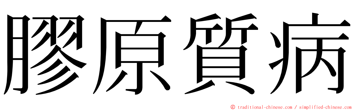 膠原質病 ming font