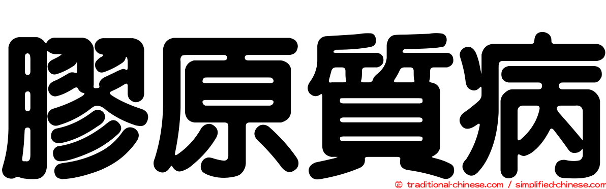 膠原質病