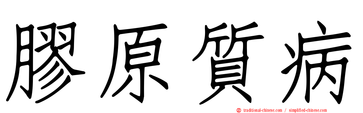 膠原質病
