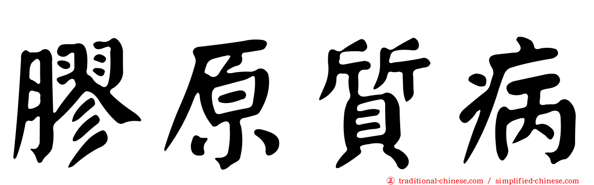 膠原質病