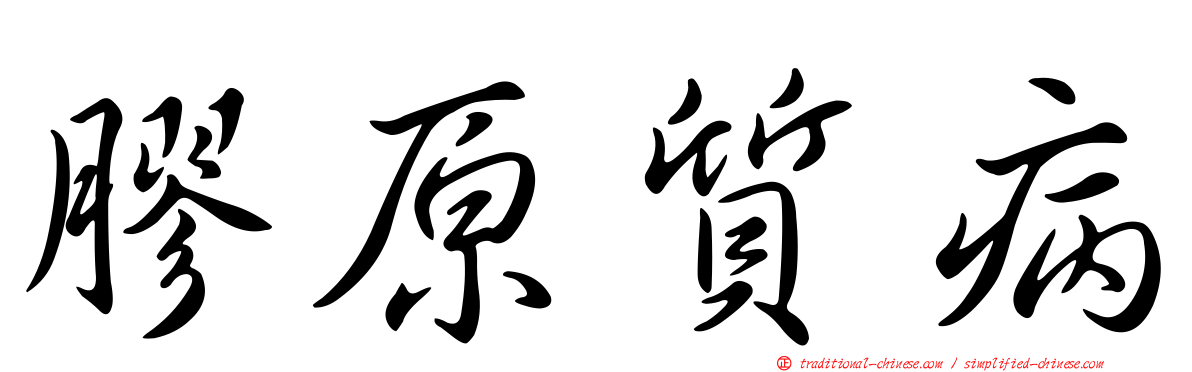 膠原質病