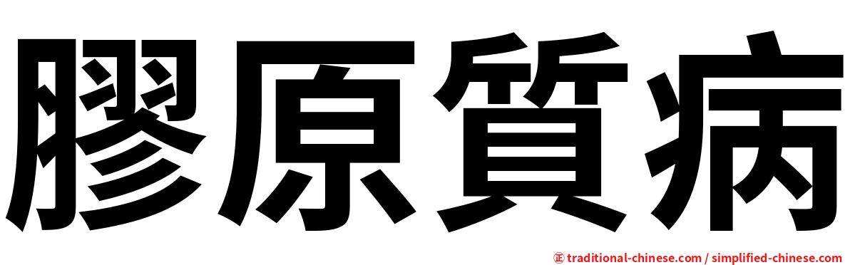 膠原質病