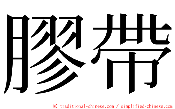 膠帶 ming font