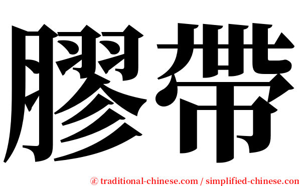 膠帶 serif font