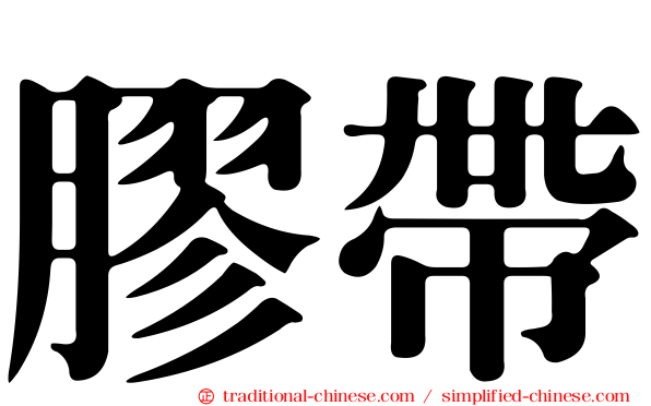 膠帶