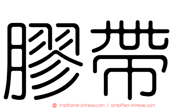 膠帶