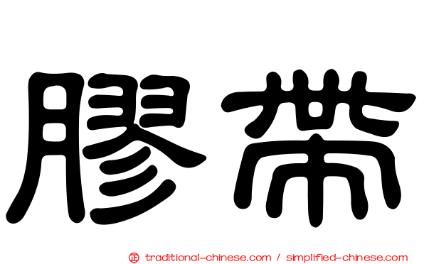 膠帶