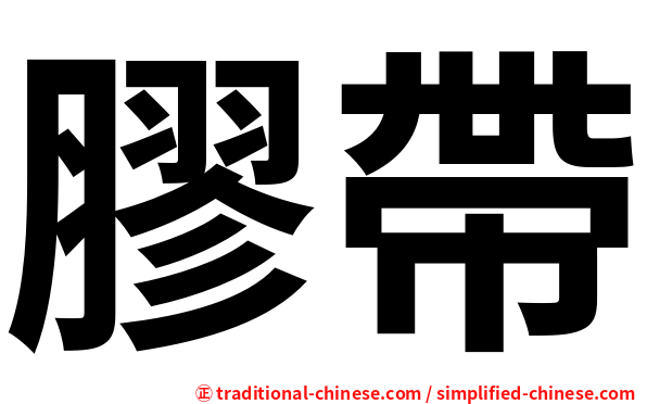 膠帶