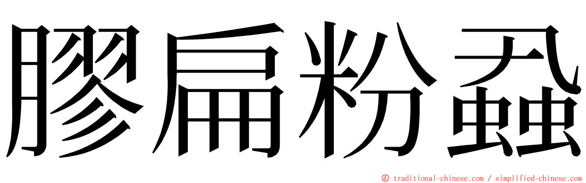 膠扁粉蝨 ming font