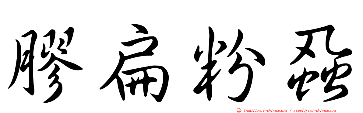 膠扁粉蝨