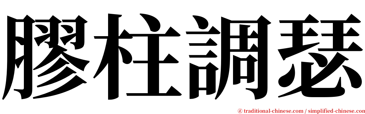膠柱調瑟 serif font