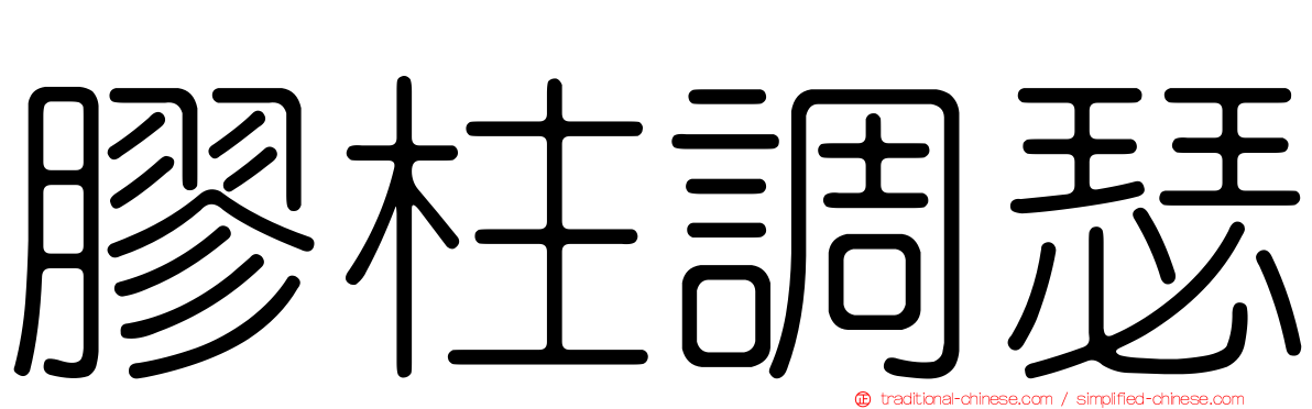 膠柱調瑟